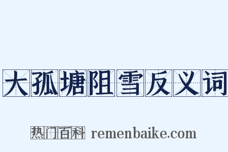 大孤塘阻雪反义词是什么意思的图片